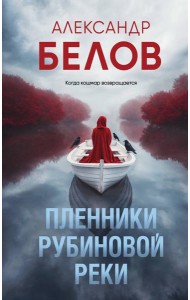 Пленники рубиновой реки