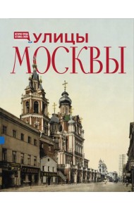 Улицы Москвы. Иллюстрированный путеводитель