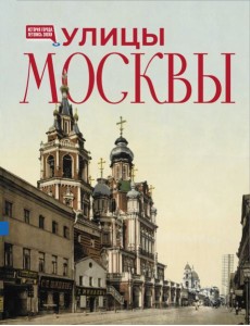 Улицы Москвы. Иллюстрированный путеводитель Улицы Москвы. Иллюстрированный путеводитель