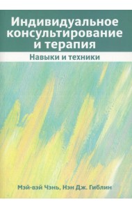 Индивидуальное консультирование и терапия: навыки и техники