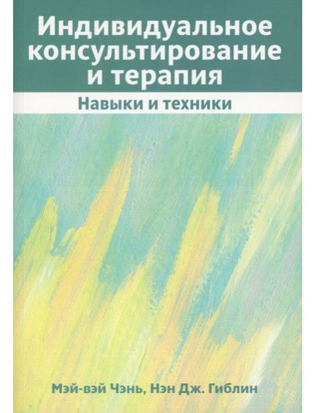 Индивидуальное консультирование и терапия: навыки и техники