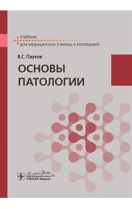Основы патологии: учебник