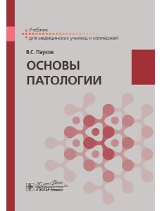 Основы патологии: учебник