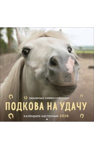 Подкова на удачу. 12 забавных символов года. Календарь настенный на 2026 год (300х300 мм)