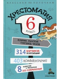 Хрестоматия. 6 класс
