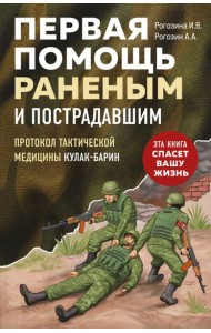 Первая помощь раненым и пострадавшим