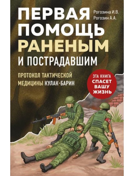 Первая помощь раненым и пострадавшим
