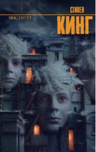 Институт: роман