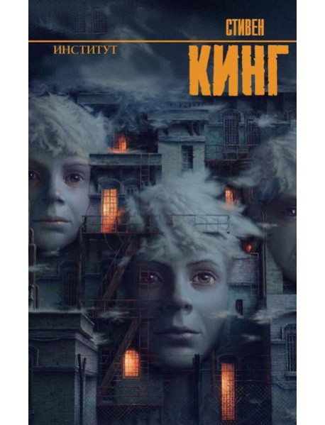 Институт: роман