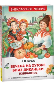 Гоголь Н. Вечера на хуторе близ Диканьки. Избранное (ВЧ)