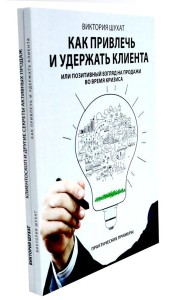 Как привлечь и удержать клиента; Клиентоскоп и другие секреты активных продаж (комплект из 2-х книг)
