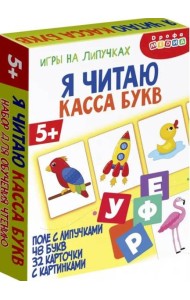 4447 Игры на липучках. Я читаю. Касса букв