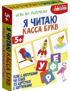 4447 Игры на липучках. Я читаю. Касса букв