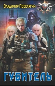 Губитель