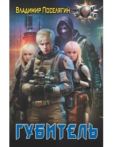 Губитель