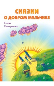 Сказки о добром мальчике / Е. Понкратова. - М. : Амрита-Русь, 2019. - 32 с.; 60x84/16. - 16+. - ISBN 978-5-413-01879-8 (в обл.)
