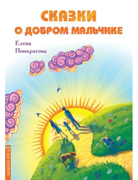 Сказки о добром мальчике / Е. Понкратова.