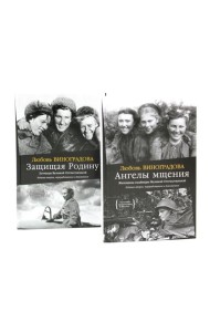 Ангелы мщения. Женщины-снайперы Великой Отечественной + Защищая Родину. Летчицы Великой Отечественной (комплект из 2-х книг)