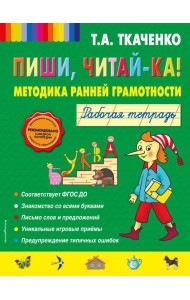 Пиши, читай-ка! Методика ранней грамотности. Рабочая тетрадь (обл.)