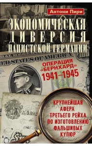 Экономическая диверсия нацистской Германии. Операция «Бернхард». 1941-1945
