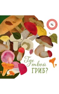 Где твой гриб?