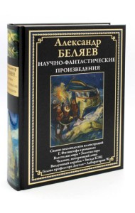 Научно-фантастические произведения: Властелин мира: романы, повести