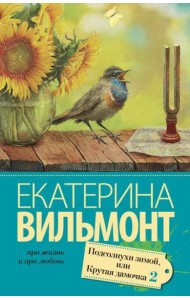 Подсолнухи зимой, или Крутая дамочка 2
