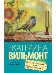 Подсолнухи зимой, или Крутая дамочка 2 Подсолнухи зимой, или Крутая дамочка 2