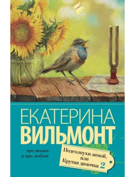 Подсолнухи зимой, или Крутая дамочка 2