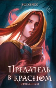 Предатель в красном