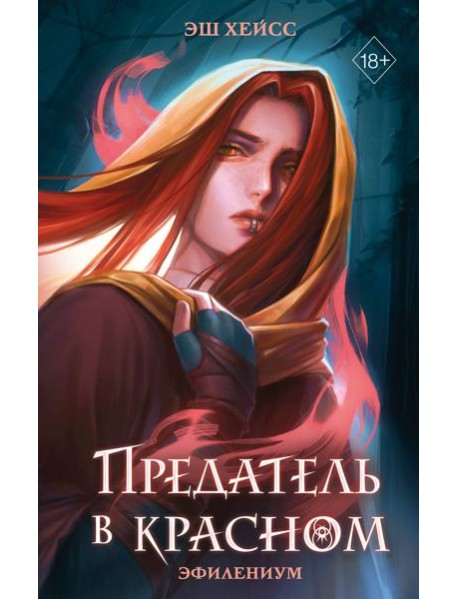 Предатель в красном