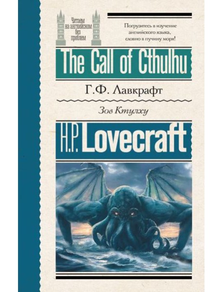 Зов Ктулху = The Call of Cthulhu