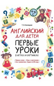 Английский для детей. Первые уроки в играх и картинках