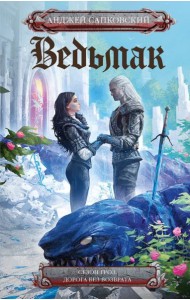 Сезон гроз. Дорога без возврата: сборник