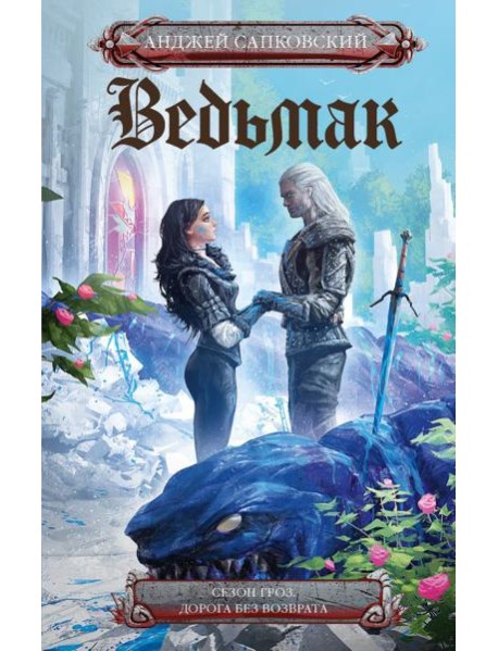 Сезон гроз. Дорога без возврата: сборник