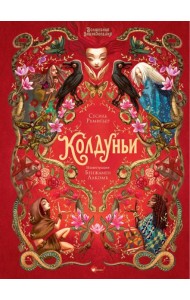 Волшебная энциклопедия. Колдуньи