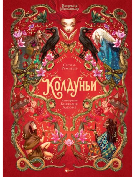 Волшебная энциклопедия. Колдуньи