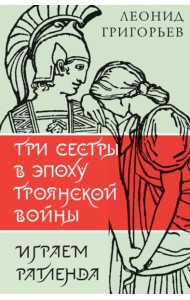 Три сестры в эпоху Троянской войны: литературные пьесы