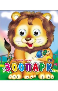 Зоопарк