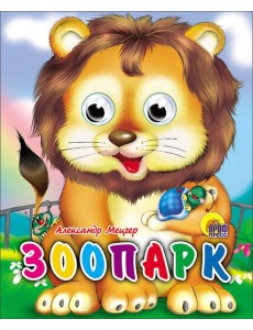 Зоопарк Зоопарк