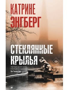 Стеклянные крылья