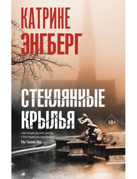 Стеклянные крылья