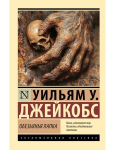 Обезьянья лапка: сборник