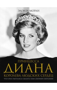 Принцесса Диана. Королева людских сердец. Что она пыталась сказать нам своими образами