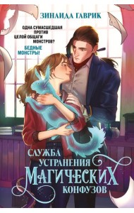 Служба устранения магических конфузов