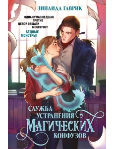 Служба устранения магических конфузов