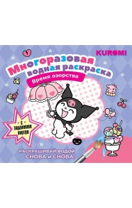 Kuromi. Многоразовая водная раскраска. Время озорства