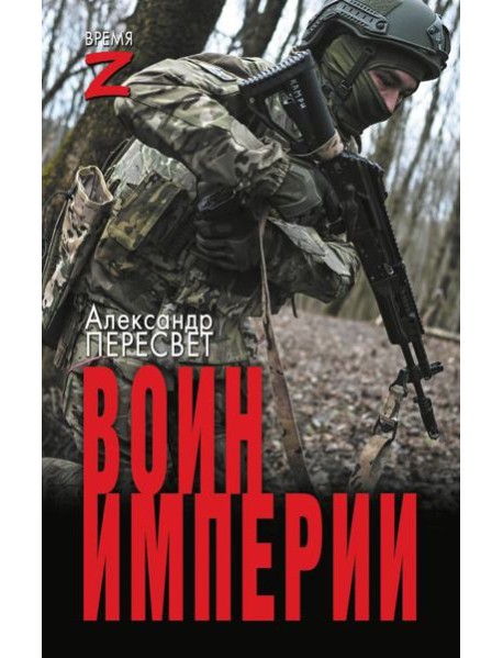 Воин империи