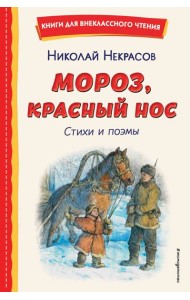 Мороз, Красный нос. Стихи и поэмы