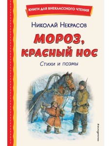 Мороз, Красный нос. Стихи и поэмы Мороз, Красный нос. Стихи и поэмы